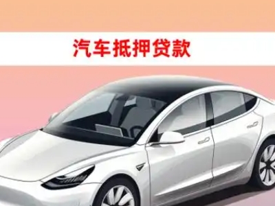 大英车抵贷的三种常见还款方式